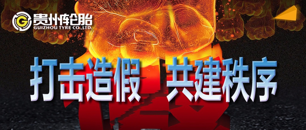 kaiyun开云轮胎：打击造假，共建秩序