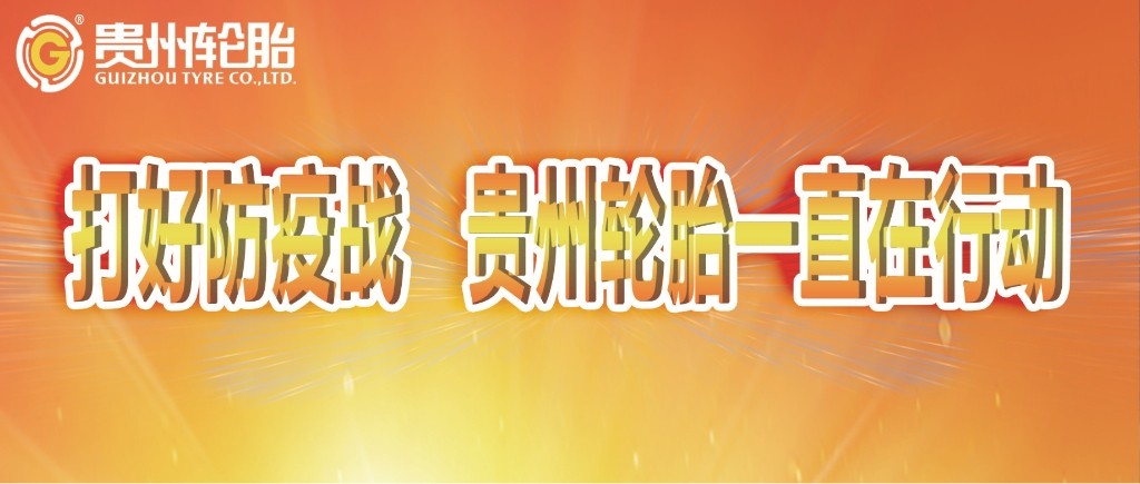 打好防疫战，kaiyun开云轮胎一直在行动