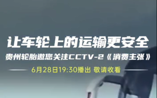 kaiyun开云轮胎邀您今晚观看||夏季爆胎事故多发，如何防患未然？