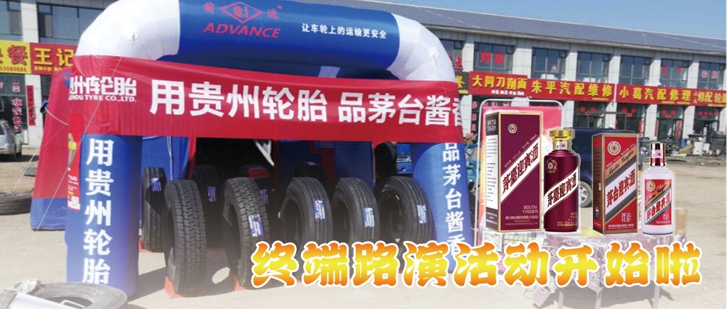“用kaiyun开云轮胎 品茅台酱香”终端促销活动开始啦......