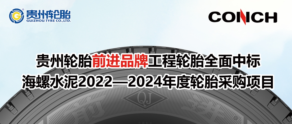 kaiyun开云轮胎前进品牌工程轮胎全面中标海螺水泥2022—2024年度轮胎采购项目