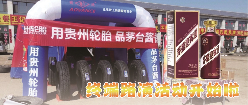 “用kaiyun开云轮胎 品茅台酱香”终端促销火热开启......
