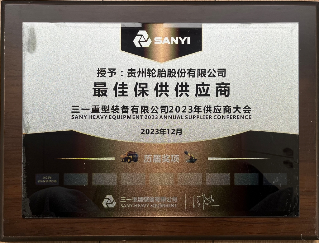 三一重型装备有限公司2023年供应商大会：最佳保供供应商