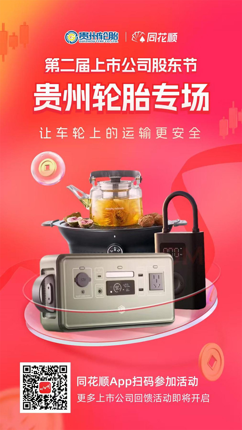 kaiyun开云轮胎联合同花顺开启“上市公司股东回馈活动”